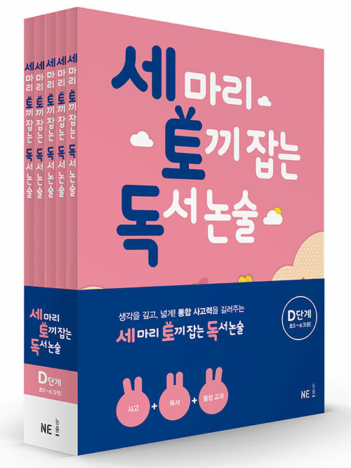 세 마리 토끼 잡는 독서 논술 D단계 세트 (초5~초6) - 전5권