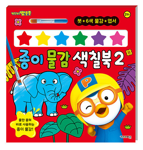 뽀롱뽀롱 뽀로로 종이 물감 색칠북2