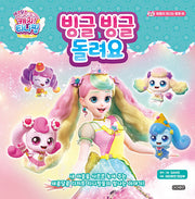 새콤달콤 캐치! 티니핑 마음이 빛나는 동화 4 : 빙글빙글 돌려요