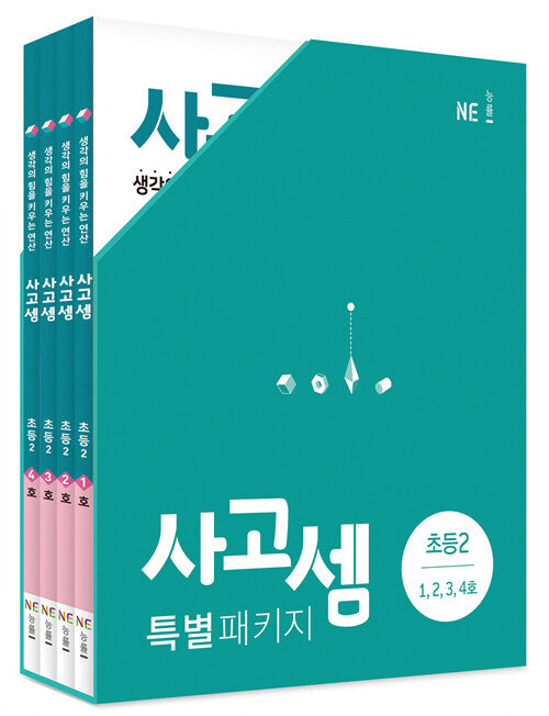 사고셈 특별 패키지 초등 2학년 세트 - 전4권