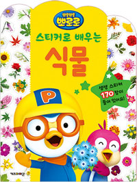 Pororo Sticker Book: Learning About Plants