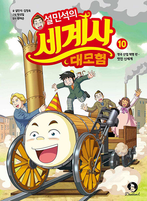 설민석의 세계사 대모험 10 - 영국 산업 혁명 편 : 멋진 신세계