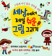 세상에서 제일 쉬운 그림 그리기