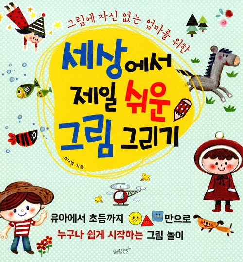세상에서 제일 쉬운 그림 그리기