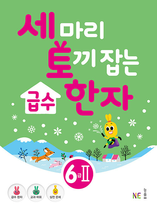 세 마리 토끼 잡는 급수 한자 6급 2