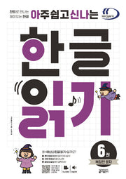 Very Easy and Fun Hangul Reading Book 6: Complex Letters