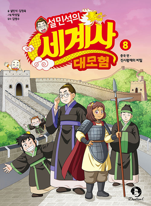 Seol Min-Seok's World History Great Adventure 8 - China Edition: The Secret Of Qin Shi Huang