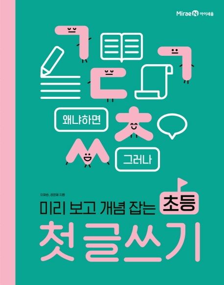 미리 보고 개념 잡는 초등 첫 글쓰기