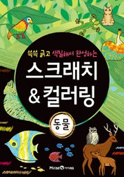 스크래치 & 컬러링 동물