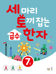 세 마리 토끼 잡는 급수 한자 7급