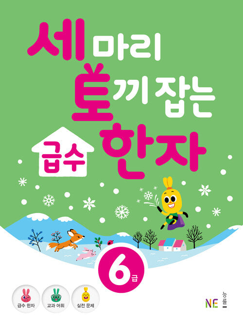 세 마리 토끼 잡는 급수 한자 6급