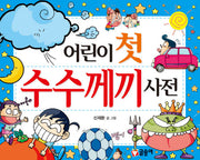 Children's First Riddle Dictionary