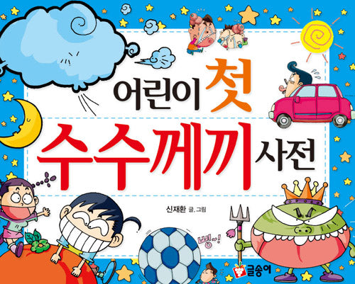 Children's First Riddle Dictionary