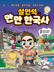Sul Min-seok's Easy Korean History 2 - From the North-South States Period to the Goryeo Dynasty