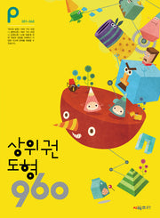 상위권 도형 960 P단계