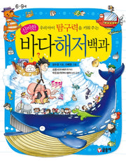 우리아이 탐구력을 키워주는 신비한 바다해저백과