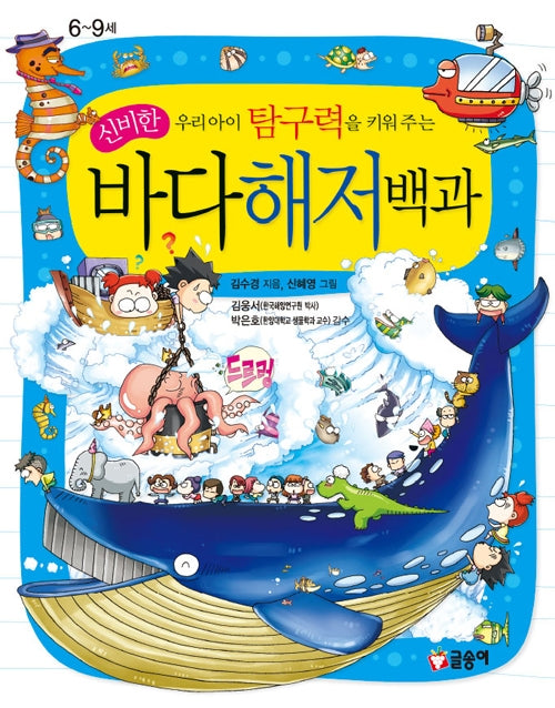 우리아이 탐구력을 키워주는 신비한 바다해저백과