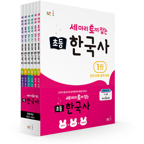 세 마리 토끼 잡는 초등 한국사 6종 + 연표 세트 - 전6권