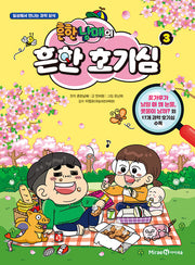 Heunhannamae's Common Curiosity 3 - Science Facts We Meet in Daily Life