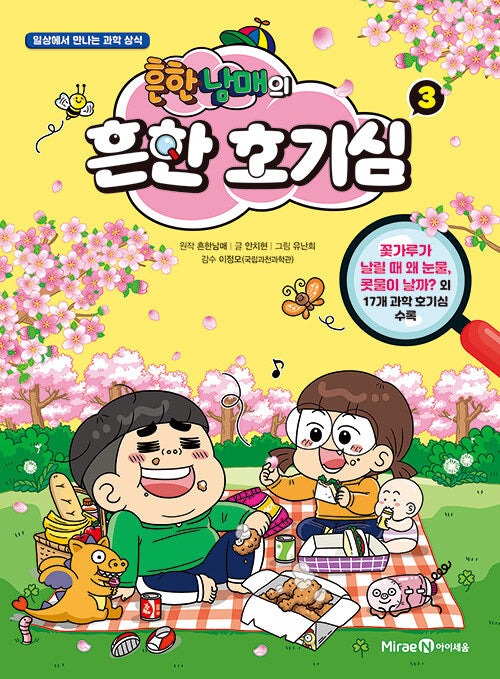 Heunhannamae's Common Curiosity 3 - Science Facts We Meet in Daily Life