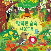 우리 아기 오감발달 행복한 숲속 사운드북