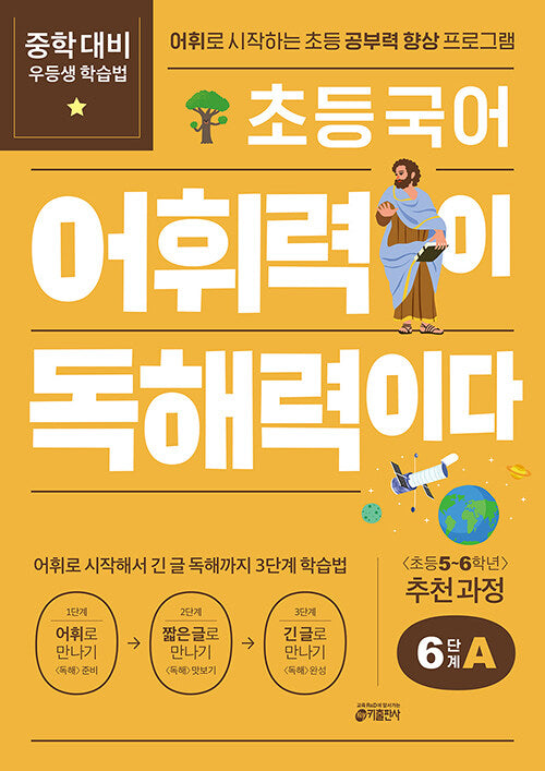 초등 국어 어휘력이 독해력이다 6단계 A 초등 5~6학년