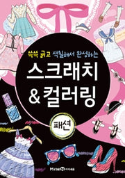 스크래치 & 컬러링 패션
