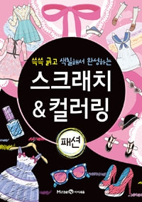스크래치 & 컬러링 패션