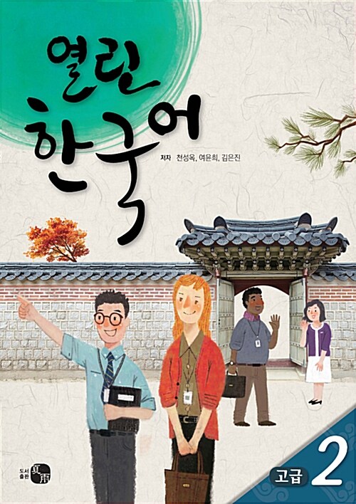 열린한국어 고급 2