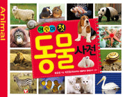 어린이 첫 동물 사전
