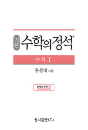 기본 수학의 정석 수학 1