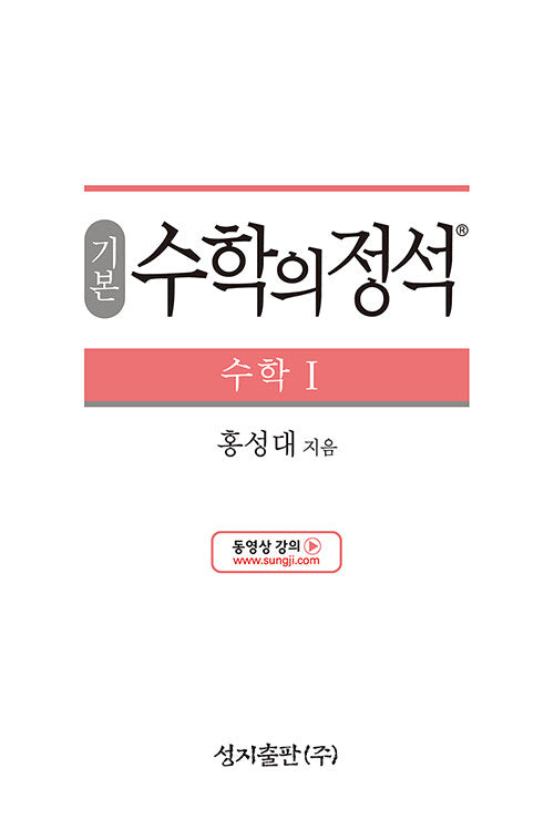 기본 수학의 정석 수학 1
