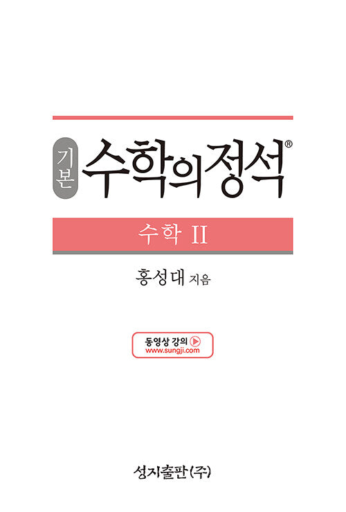 기본 수학의 정석 수학 2