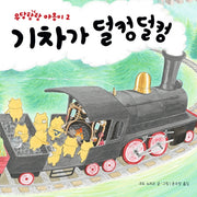 Chug-Chug Goes the Train - Little Bear Star 28