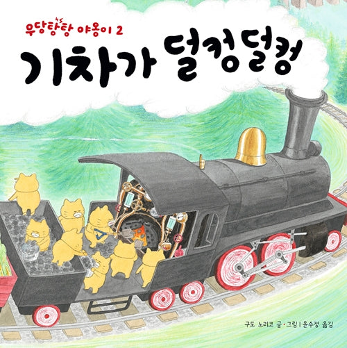 기차가 덜컹덜컹- 작은 곰자리 28