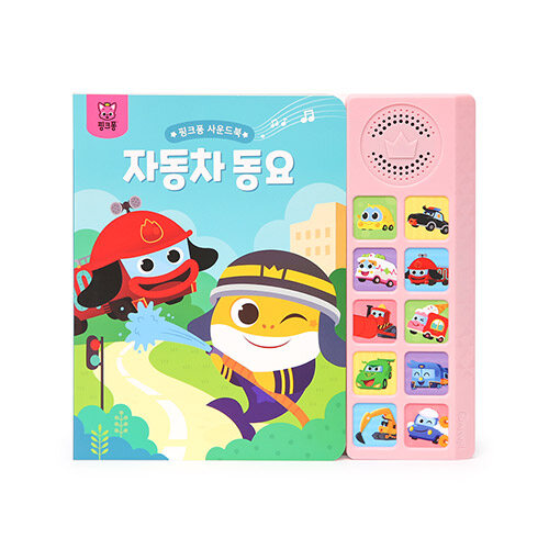[개정판]핑크퐁 사운드북 : 자동차동요
