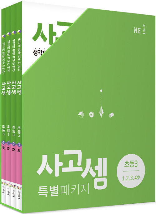 사고셈 특별 패키지 초등 3학년 세트 - 전4권