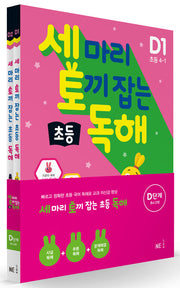 Three Rabbits Elementary Reading Comprehension Level D Set - 2 Volumes