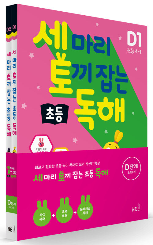 세 마리 토끼 잡는 초등 독해 D단계 세트 - 전2권