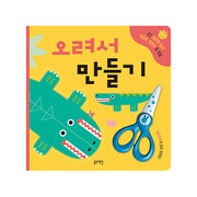 오려서 만들기-안전가위 포함