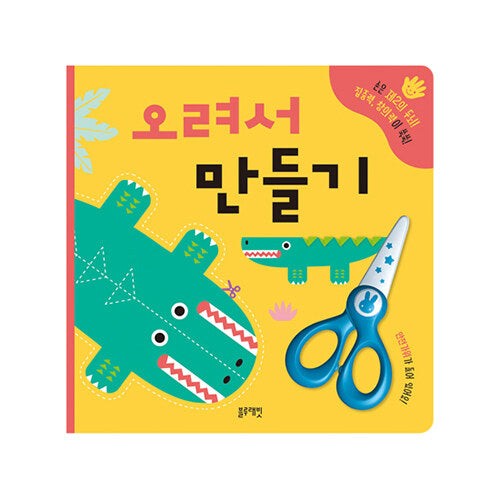 오려서 만들기-안전가위 포함