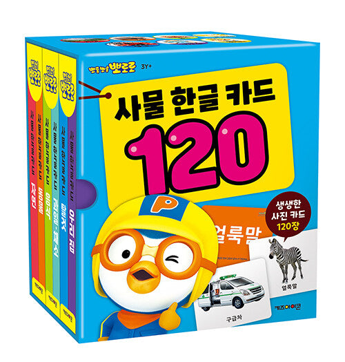 뽀로로 사물 한글 카드 120