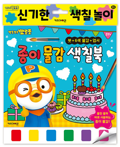뽀롱뽀롱 뽀로로 종이 물감 색칠북