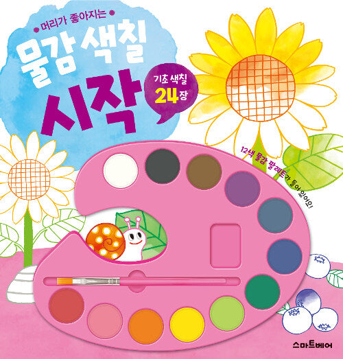 물감 색칠 : 시작