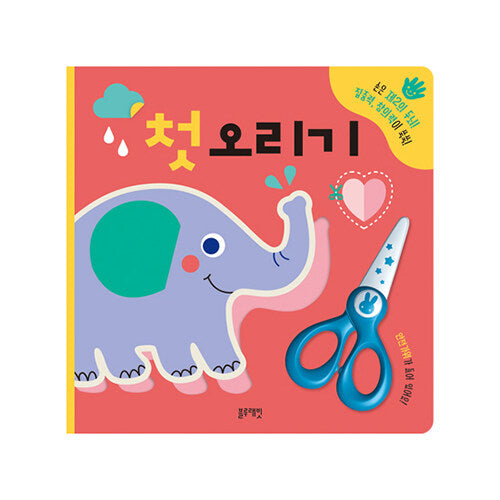 첫 오리기-안전가위 포함
