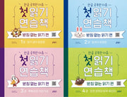 First Reading Practice Book: No-Batchim Reading Edition Set 1-4 - 4 Volumes