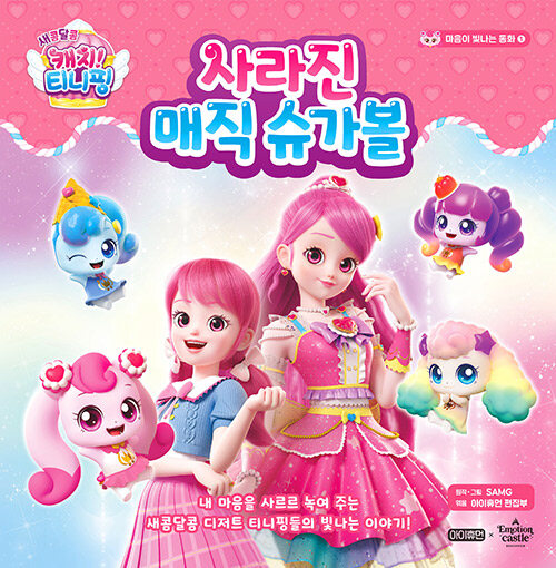 새콤달콤 캐치! 티니핑 마음이 빛나는 동화 1 : 사라진 매직 슈가볼