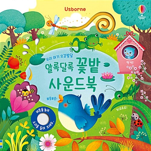 우리 아기 오감발달 알록달록 꽃밭 사운드북