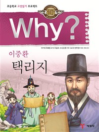Why? Taengniji (Why? Humanities Classics 26)
