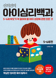 신의진의 아이심리 백과 (5~6세편)